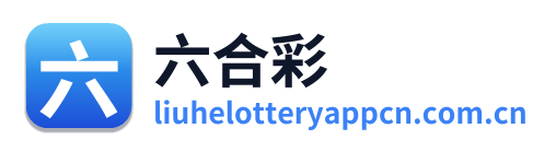 六合彩